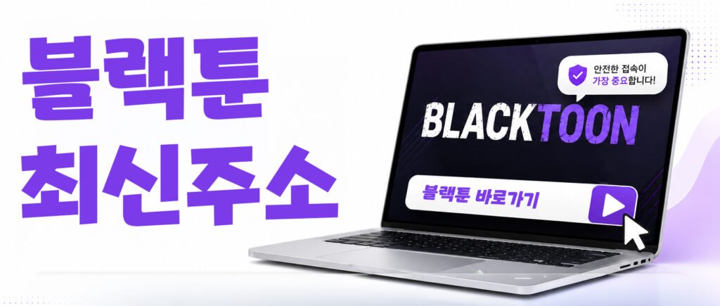 블랙툰-바로가기